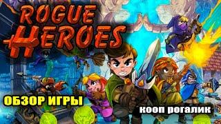 ROGUE HEROES #3 ФЕРМА. БОСС ГРИБ. ПРОХОЖДЕНИЕ ROGUE HEROES НА СТРИМЕ. Rogue Heroes: Ruins of Tasos