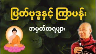 မြတ်ဗုဒ္ဓ နှင့် ကြာပန်း အမှတ်တရများ တရားတော် | ပါမောက္ခချုပ်ဆရာတော် ဒေါက်တာနန္ဒမာလာဘိဝံသ