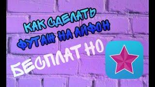 КАК СДЕЛАТЬ ФУТАЖ НА АЙФОНЕ  В ВИДЕО СТАРЕ