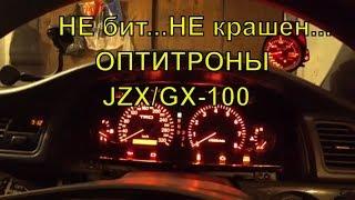 Как изменить цвет оптитрона?! Легко! Сравнение GX/JZX-100, рыжие, белые, TRD320 км/ч, 180км/ч.