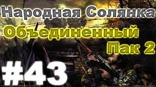 Сталкер Народная Солянка - Объединенный пак 2 #43 Ящики для Александрыча или 3 респавна мутантов