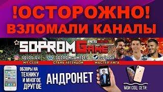 !!Осторожно‼️ ВЗЛОМАЛИ КАНАЛЫ SopromGame, Андронет