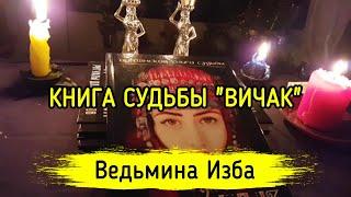 КНИГА СУДЬБЫ "ВИЧАК". ВЕДЬМИНА ИЗБА ▶️ МАГИЯ