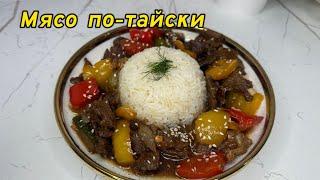 МЯСО ПО-ТАЙСКИ.Дәмі тіл үйіреді.Қазақша рецепт.