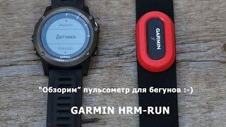 Как подключить пульсометр для бега Garmin HRM RUN к часам Fenix 3 HR