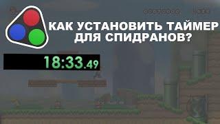 Как скачать Таймер LiveSplit для спидранов? Гайд по установки  настройки LiveSplit