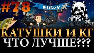 Caliber VS NARGA • Какая лучше? • Что купить? • Выбор катушек 14 кг • Русская Рыбалка 4 #78