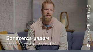 Бог всегда рядом | Евреям 13:5 | Хлеб Наш Насущный – видео