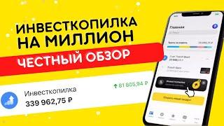 Как правильно настроить Инвесткопилку от Тинькофф