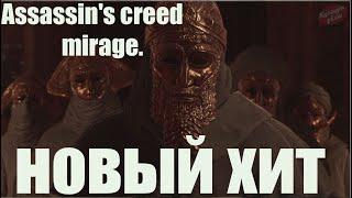 Assassin's creed mirage  Прохождение часть 1