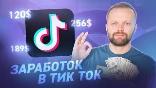 Как ЗАРАБОТАТЬ В Тик Токе 1000$ в 2024 году! Монетизация Тик Ток 2024