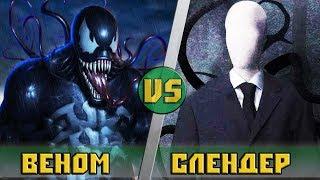 ВЕНОМ vs СЛЕНДЕРМЕН