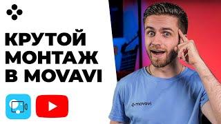 КАК МОНТИРОВАТЬ ВИДЕО ЧЕРЕЗ MOVAVI VIDEO EDITOR 2021? Видеоредактор Мовави - Уроки / Video Suite