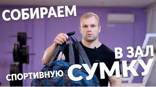 Собираем сумку в тренажерный зал.