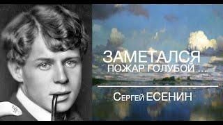 Заметался Пожар Голубой... Сергей ЕСЕНИН