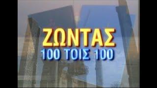 "Zontas 100%" highlights 1996 - 2021