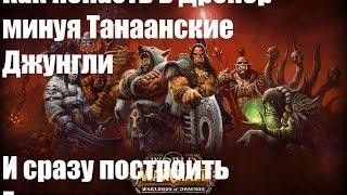 Как попасть в Дренор сразу с получением 90го, без квестов.