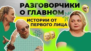 Подкаст ПРОСТОЛОТО. Разговорчики о главном. Истории от первого лица