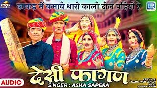 Asha Sapera | धमाकेदार देशी लूर फागण गीत | Desi Fagan | Marwadi Fagan Hit Song 2025