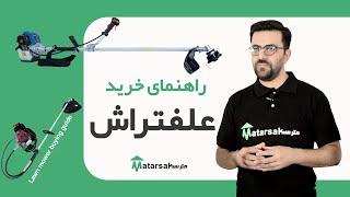 راهنمای جامع خرید انواع علفتراش - فروشگاه مترسک - Lawn mower buying guide