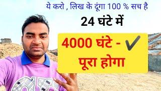 24 घंटे / 24 दिन में पूरा होगा 4000 hours watch time kaise complete kare| Mobile wala Youtuber