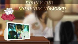 пони клип -[мальчик абьюзер]- (канон)