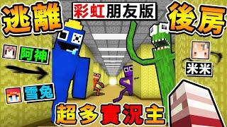 Minecraft 一群實況主玩【麥塊版⭐後房】出現...彩虹朋友瘋狂追殺！一進去，永遠出不來！一次出現6種怪物，千萬不要玩的【後室版本】恐怖版...麥塊Rainbow Backroom！全字幕