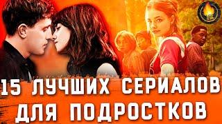 15 ЛУЧШИХ СЕРИАЛОВ ДЛЯ ПОДРОСТКОВ: ОТ ХОРОШЕГО К ЛУЧШЕМУ