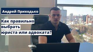 ► Как правильно выбрать юриста/адвоката? На что следует обратить внимание? | "PRIKHODKO & PARTNERS"