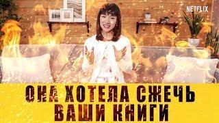 Эта японка хотела сжечь ваши книги!