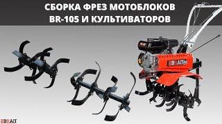 Сборка фрез на 3 ножа | Для мотоблока BR-105; BR-105PRO и культиваторов