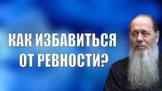 Как избавиться от ревности?