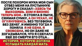 После похорон мужа мой сын отвёз меня на пустую дорогу и сказал: „Здесь ты выходишь…