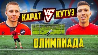 КУТУЗ vs КАРАТ | ОЛИМПИАДА НА БАБКИ | БИТВА НА КОРОЛЯ.