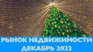 Декабрь 2022, Ситуация на рынке недвижимости Киева. Дайджест.