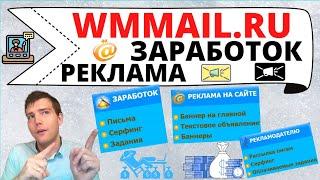 Что такое WMmail.ru? С чего начать на WMmail: для заработка и рекламодателей