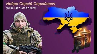 Недря Сергій Сергійович (remember.org.ua)