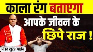 काला रंग बताएगा आपके जीवन के छिपे राज ! | Pandit Suresh Pandey | Darshan24