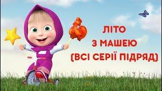 Маша та Ведмідь: Літо з Машею (Всі серії підряд) Masha and the Bear