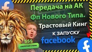 Передача фп нового типа на Аккаунт. Трастовый соц, зрд +++ : Fbstore.ru