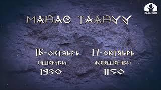 "Жети осуят", "Күн баян", "Таберик" топторунун таймашы / "Манас таануу"/ 16-17-октябрда