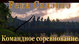  Fishing Planet. Река Сэлэнгэ. Монголия (Спонсируемое Командное Соревнование) 