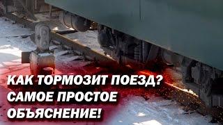 Как тормозят поезда? Самое простое объяснение!