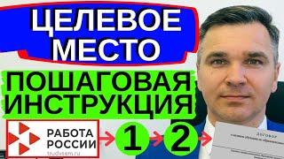 Целевое место - пошаговая инструкция 2024