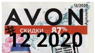 Avon 12/2020 аутлет