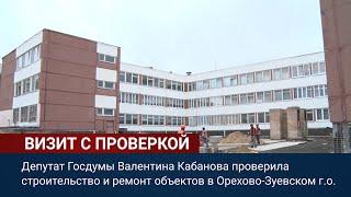 С рабочим визитом Орехово-Зуевский округ посетила депутат Государственной Думы Валентина Кабанова