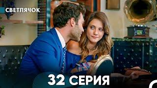 Светлячок 32 Серия (Русский Дубляж) FULL HD