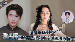 【开始推理吧 第3季】开推吧！X：谁是本场MVP？张凌赫选择刘宇宁，迪丽热巴力推周柯宇！The Truth S3 #迪丽热巴 #刘宇宁 #白宇 #金靖 #周柯宇 #张凌赫