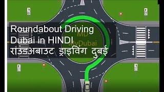 Roundabout Driving Dubai in HINDI |राउंडअबाउट ड्राइविंग दुबई