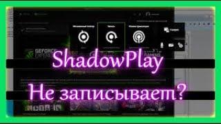 Shadowplay запись не работает ? РЕШЕНИЕ !